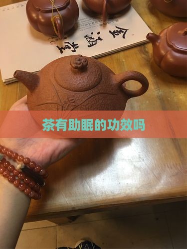 茶有助眠的功效吗