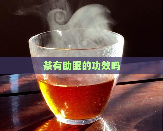 茶有助眠的功效吗