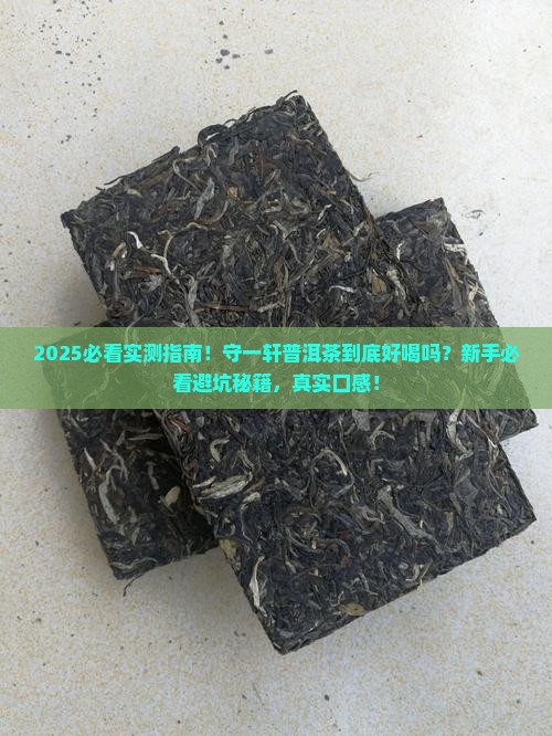 守一轩普洱茶怎么样呢好喝吗