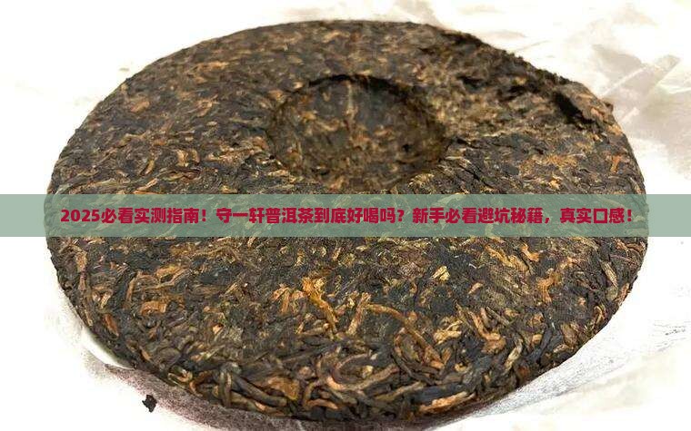 守一轩普洱茶怎么样呢好喝吗