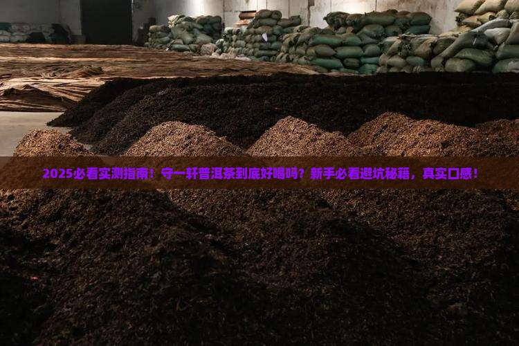守一轩普洱茶怎么样呢好喝吗