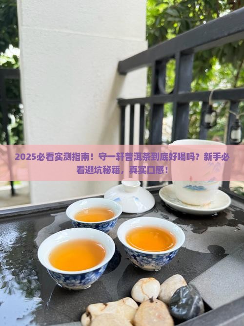 守一轩普洱茶怎么样呢好喝吗