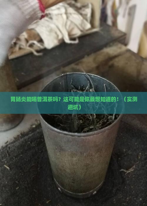 胃肠炎能喝普洱茶吗