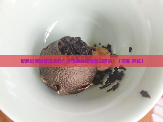 胃肠炎能喝普洱茶吗