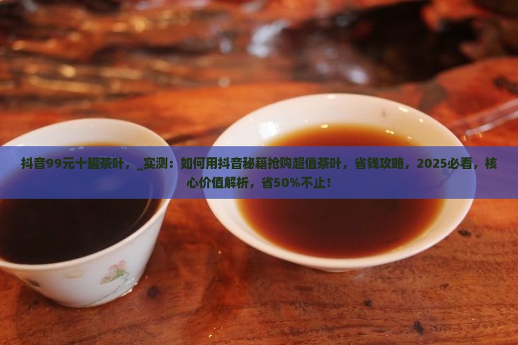 抖音99元十罐茶叶