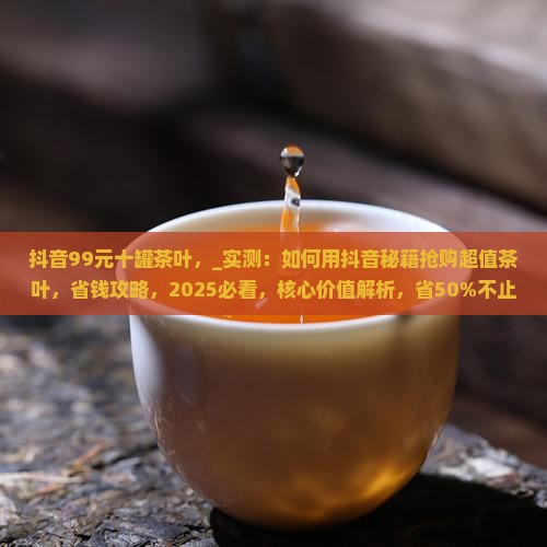 抖音99元十罐茶叶