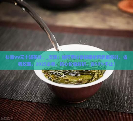 抖音99元十罐茶叶