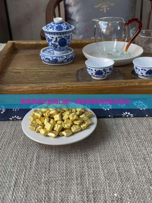 普洱茶多长时间口感
