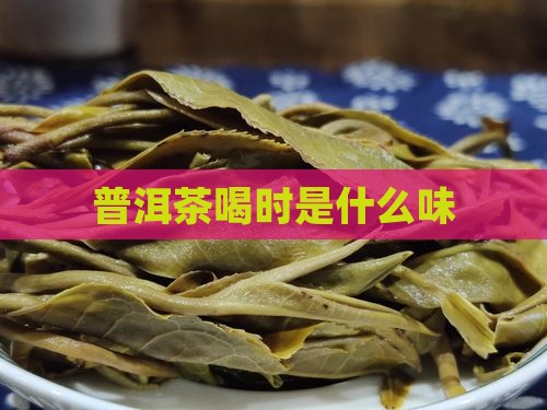普洱茶喝时是什么味