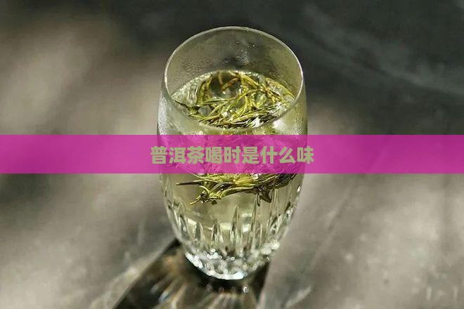 普洱茶喝时是什么味
