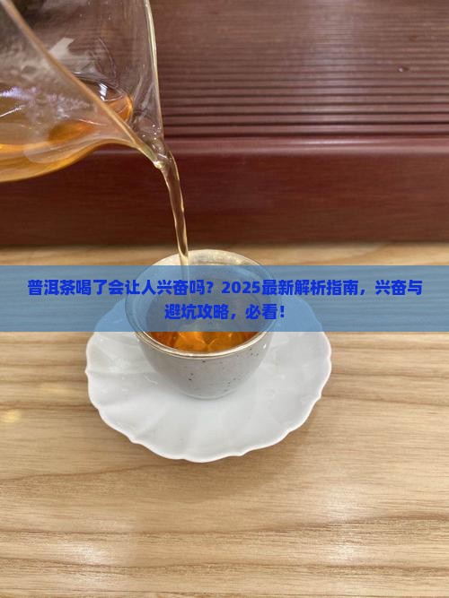 普洱茶喝了会让人兴奋吗