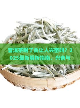 普洱茶喝了会让人兴奋吗