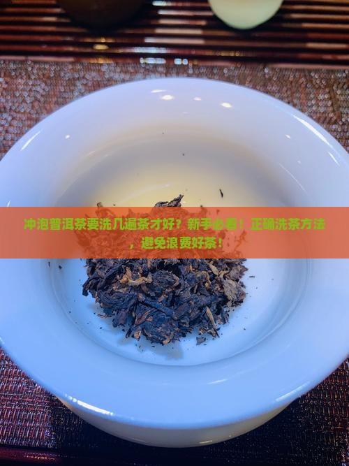 冲泡普洱茶要洗几遍茶才好
