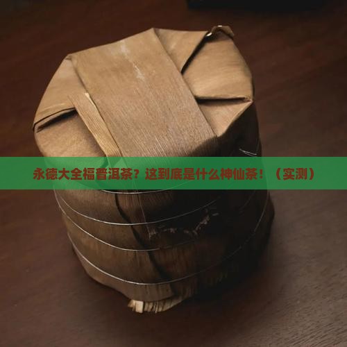 永德大全福普洱茶