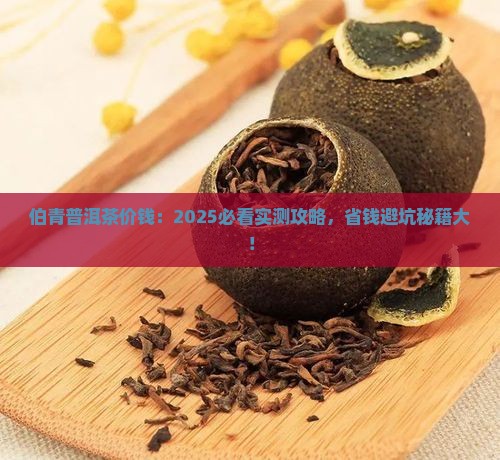 伯青普洱茶价钱