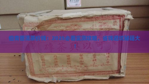 伯青普洱茶价钱