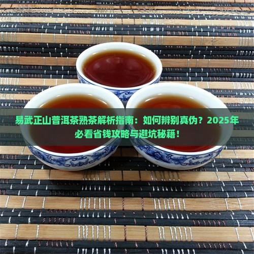 易武正山普洱茶熟茶