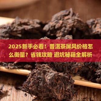 普洱茶屏风怎么去衡量价格