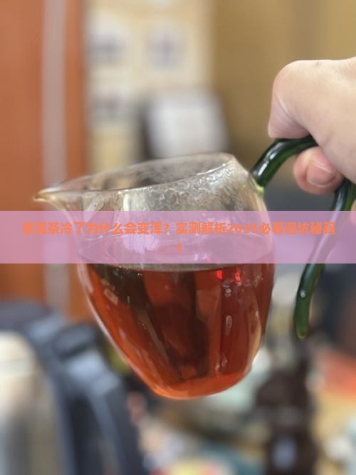 普洱茶冷浑现象