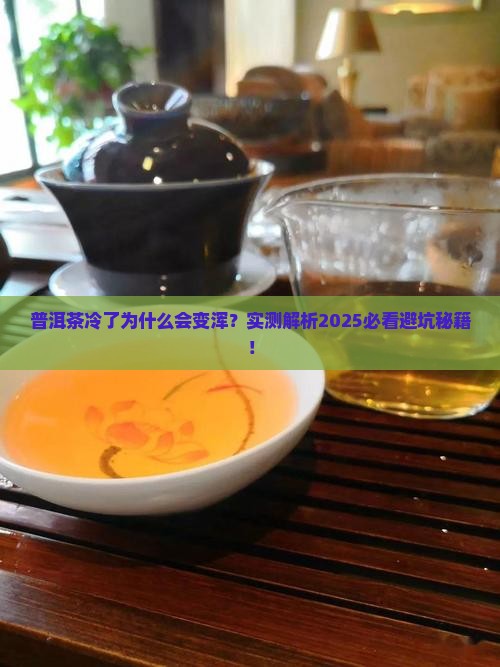 普洱茶冷浑现象