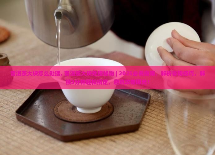 普洱茶大块怎么处理