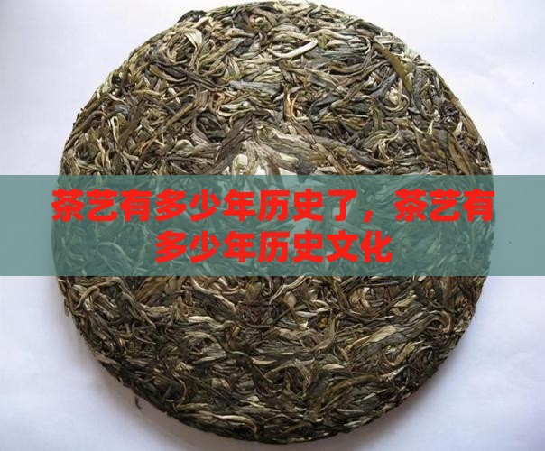 茶艺有多少年历史