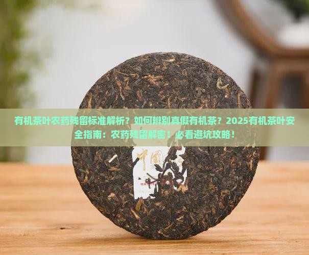 有机茶叶农药残留标准