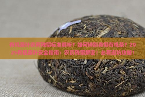 有机茶叶农药残留标准