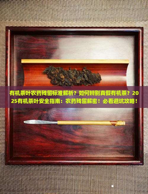 有机茶叶农药残留标准