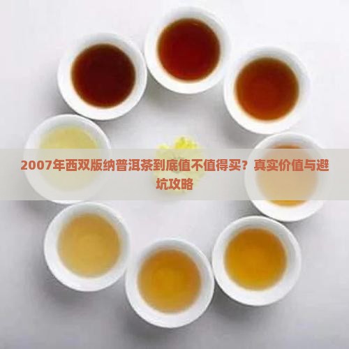 西双版纳普洱茶2007年