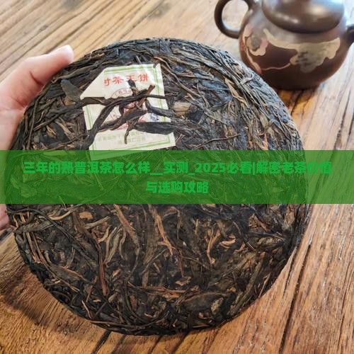 三年的熟普洱茶怎么样