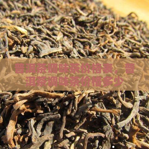 普洱茶调味茶价格