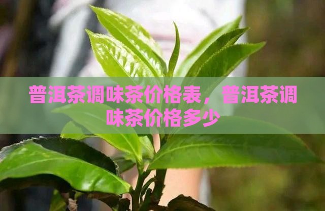 普洱茶调味茶价格