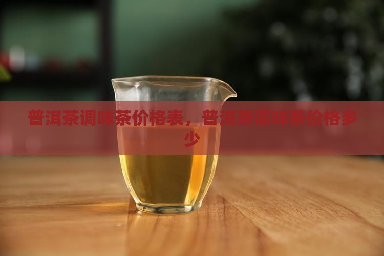 普洱茶调味茶价格