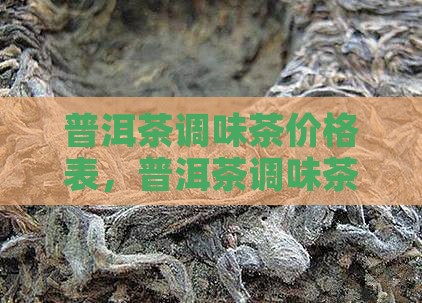 普洱茶调味茶价格