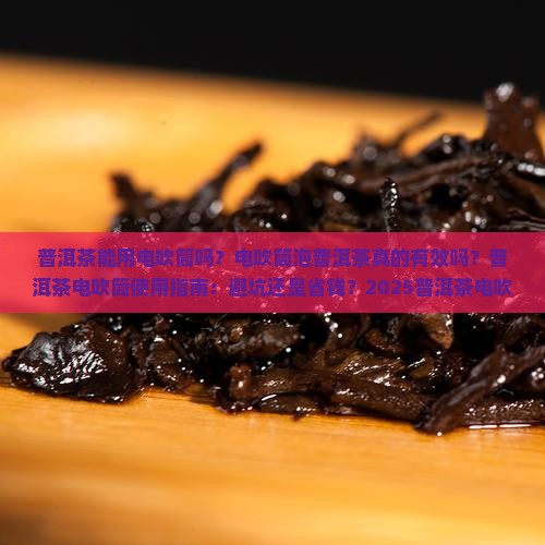 普洱茶能用电吹筒吗