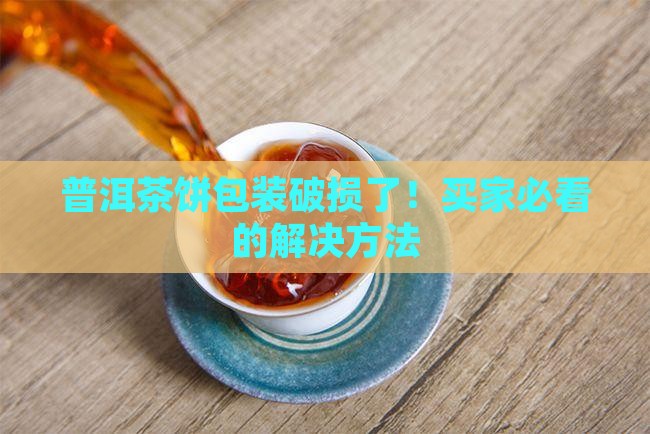 普洱茶饼包装破损了