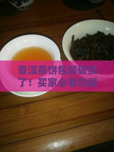 普洱茶饼包装破损了