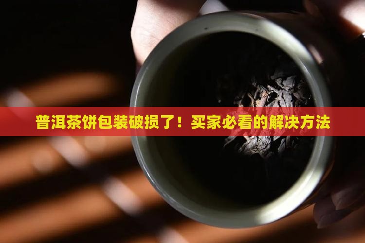 普洱茶饼包装破损了