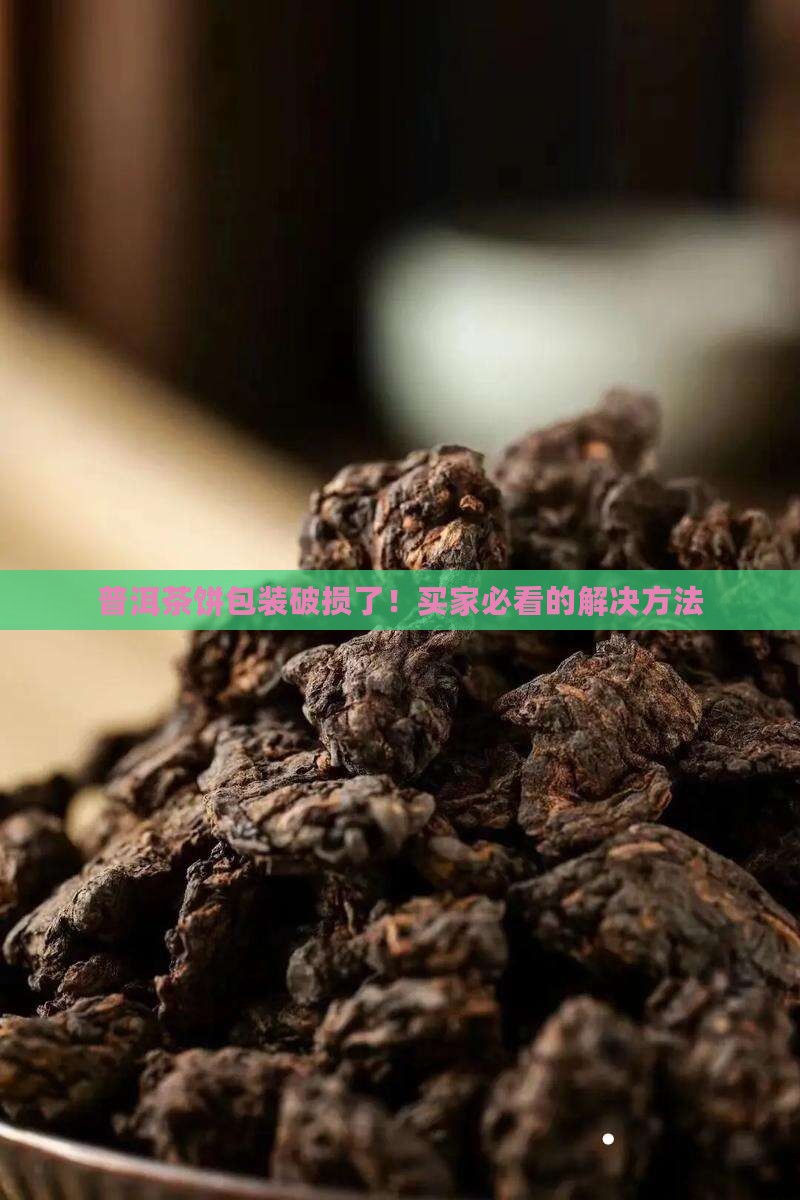 普洱茶饼包装破损了