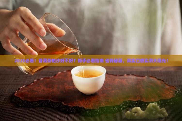 普洱茶帕沙好不好