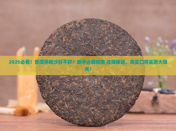 普洱茶帕沙好不好