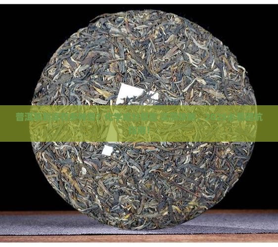 普洱茶的化学性质