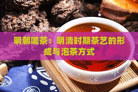 明朝人怎么喝茶
