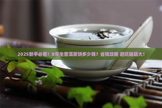 8年生普洱茶饼多少钱