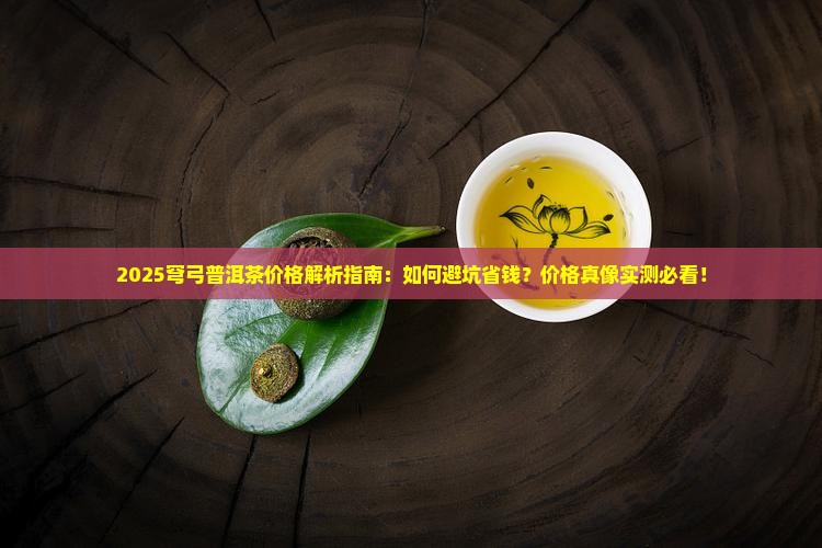 穹弓普洱茶价格
