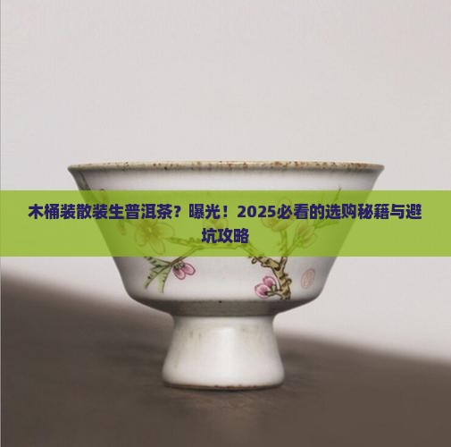 木桶装散装生普洱茶