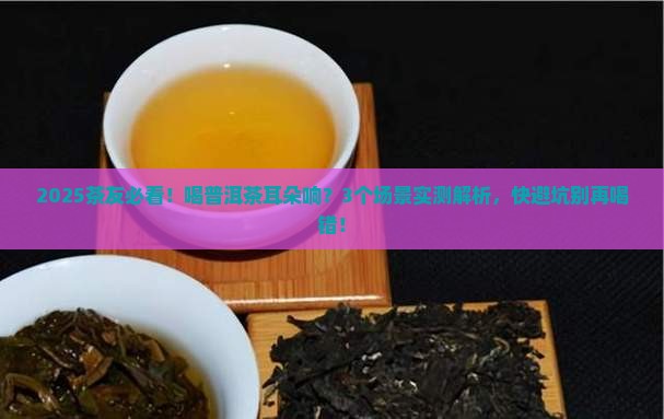 普洱茶喝多了耳朵响怎么回事