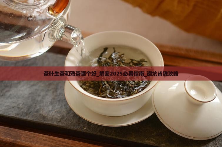 茶叶生茶和熟茶哪个好