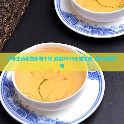 茶叶生茶和熟茶哪个好